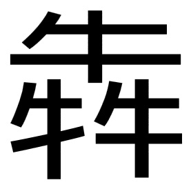 牛３つ書いた漢字何と読みますか 書き順は意外だった ぬくとい