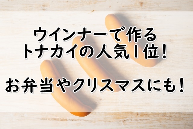 ウインナーで作るトナカイの人気1位 お弁当やクリスマスにも ぬくとい