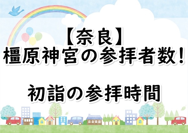19年 奈良 橿原神宮の参拝者数は 初詣はどのくらいの人数 参拝時間は ぬくとい 19年 奈良 橿原神宮の参拝者数は 初詣はどのくらいの人数 参拝時間は ぬくとい