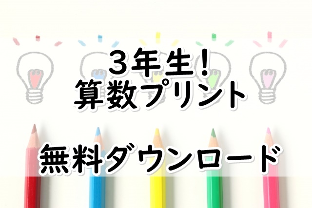 算数プリント 3年生 無料でドリルをダウンロードできるサイトまとめ ぬくとい