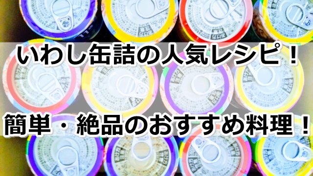 いわし缶詰レシピ 人気 22選 簡単 絶品のおすすめ料理 ぬくとい