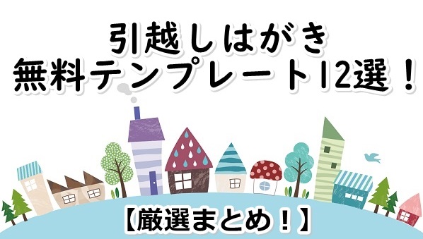 厳選まとめ 引越しはがきの無料テンプレート12選 写真 おしゃれ シンプルなど ぬくとい