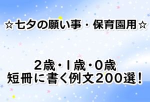 七夕願い事 保育園2歳 短冊に書く例文0選 0歳と1歳も 親 子供の願いを現役ママ100人に教えてもらいました ぬくとい