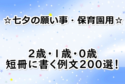 七夕願い事 保育園2歳 短冊に書く例文200選 0歳と1歳も 親 子供の