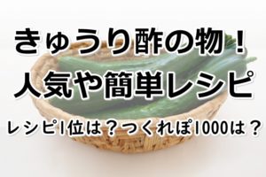 きゅうり酢の物 人気や簡単レシピ 30選 レシピ1位は つくれぽ1000は 材料別でご紹介 カニカマ たこ ツナ しらす ちくわ わかめなど ぬくとい