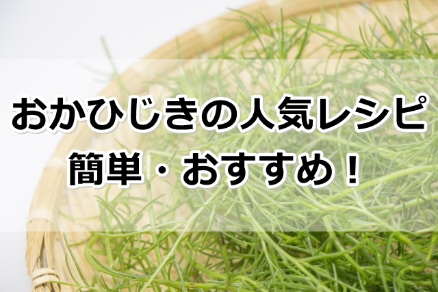 おかひじきの人気レシピ 16選 1位はつくれぽ100越え 簡単 おすすめの炒め 味噌汁 おひたし 天ぷらなど ぬくとい おかひじきの人気レシピ 16選 1位はつくれぽ100越え 簡単 おすすめの炒め 味噌汁 おひたし 天ぷらなど ぬくとい