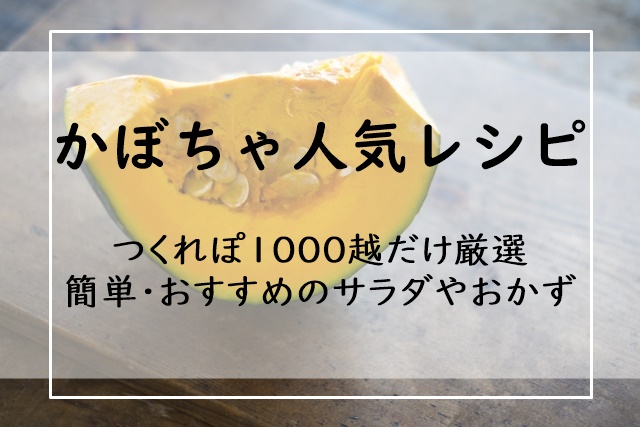 かぼちゃの人気レシピ つくれぽ1000越だけ 24選 1位は 簡単 おすすめのサラダやおかず ぬくとい