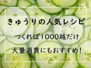 きゅうり つくれぽ1000越だけ 人気レシピ23選 絶品1位は 大量消費にもおすすめ 殿堂入り ぬくとい