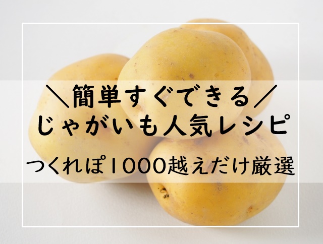 保存版 じゃがいもレシピ 簡単すぐできる 選 つくれぽ1000越えだけ厳選 殿堂入りのおすすめ人気料理 ぬくとい