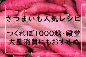 さつまいもレシピ つくれぽ1000越 35選 殿堂入り人気1位は 大量消費にもおすすめ おやつ サラダ おかずなど ぬくとい