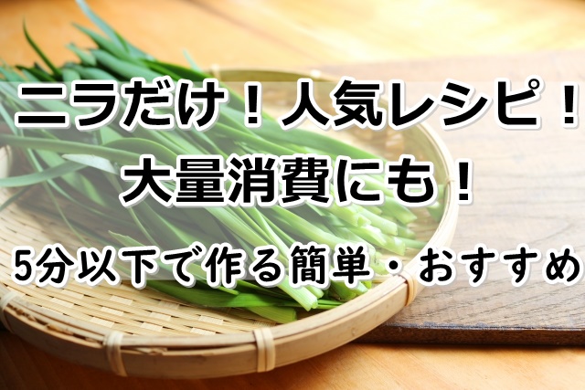 ニラだけレシピ 15選 大量消費にも 5分以下で作る人気で簡単なおすすめのおひたし ナムル 万能調味料など ぬくとい