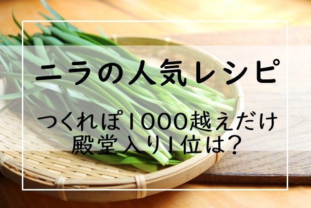 ニラの人気レシピ つくれぽ1000越えだけ 21選 殿堂入り1位は お弁当や今晩のおかずにおすすめ ぬくとい