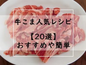 牛こまレシピ つくれぽ1000の殿堂入り人気1位は おすすめ 選 キャベツ 大根 白菜 たまねぎなど お弁当にも ぬくとい