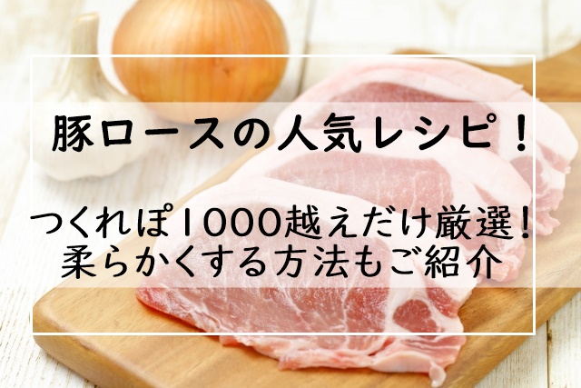 肩 人気 豚 ロース 位 レシピ 1 豚ロースのレシピ！人気1位は？つくれぽ1000越えの13品はコレ！薄切り・厚切り・トンテキ・生姜焼き・ポークチャップなど！柔らかくする方法も3つご紹介！