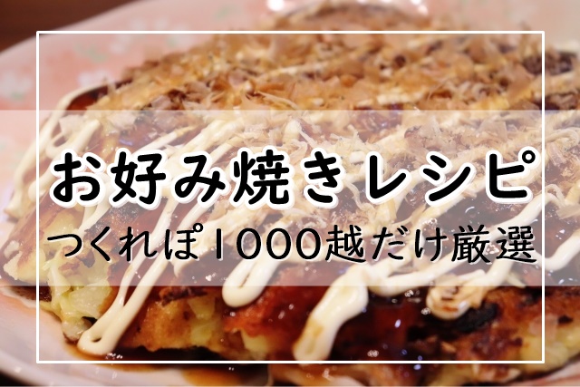 お好み焼きレシピ つくれぽ1000越だけ厳選 殿堂入り人気1位は ぬくとい