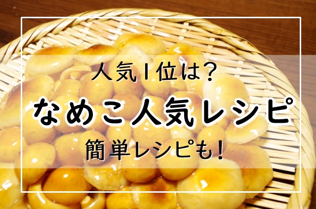 なめこレシピ21選 つくれぽ1000越え殿堂入りの人気1位は 簡単レシピも ぬくとい