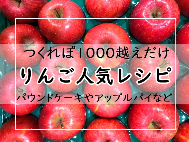 りんご つくれぽ1000越えだけ 人気レシピ17選 殿堂入り1位は パウンドケーキやアップルパイなど ぬくとい