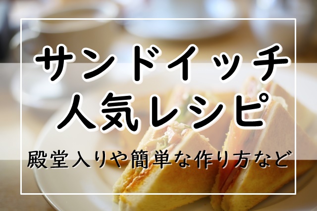 サンドイッチのレシピ 人気17選 つくれぽ1000越えの殿堂入りも 簡単でお弁当にもおすすめ ぬくとい