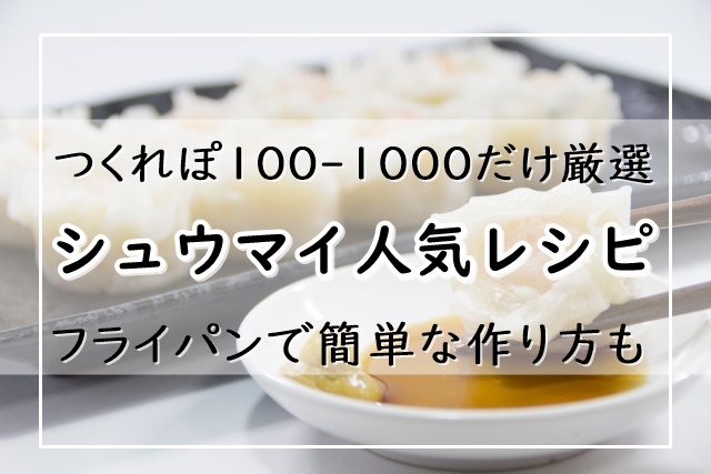 シュウマイレシピ 人気選 1位は殿堂入り つくれぽ100 1000だけ厳選 フライパンで簡単な作り方も ぬくとい