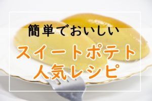 簡単 スイートポテトの人気レシピ9選 つくれぽ100 1000越え 殿堂1位は 美味しい作り方 ぬくとい 簡単 スイートポテトの人気レシピ9選 つくれぽ100 1000越え 殿堂1位は 美味しい作り方 ぬくとい