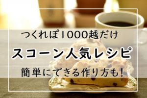 絶品 スコーンのレシピ 人気1位は つくれぽ1000越だけ13選 簡単にできる作り方も ぬくとい