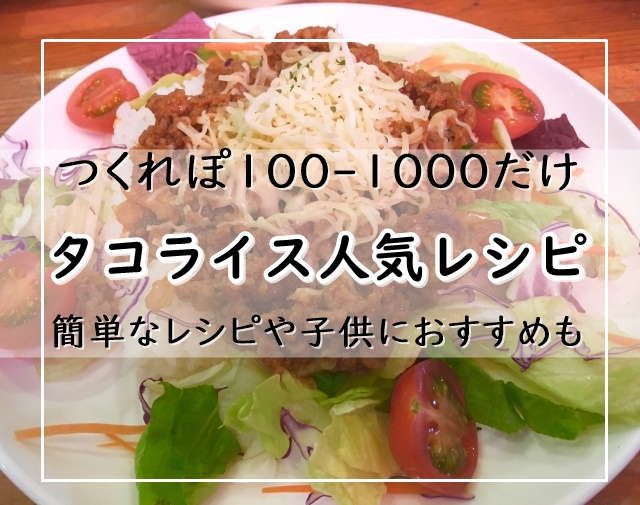 タコライスのレシピ13選 人気のつくれぽ100 1000だけ 絶品1位は 簡単なレシピや子供におすすめも ぬくとい