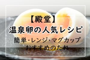 殿堂 温泉卵レシピ つくれぽ1000越の1位 2位 簡単 レンジ マグカップなど5選 おすすめのたれ5選 失敗しない作り方 ぬくとい