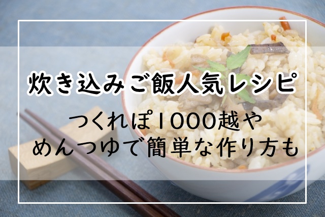 炊き込みご飯レシピ 12選 人気1位は つくれぽ1000越やめんつゆで簡単な作り方も ぬくとい