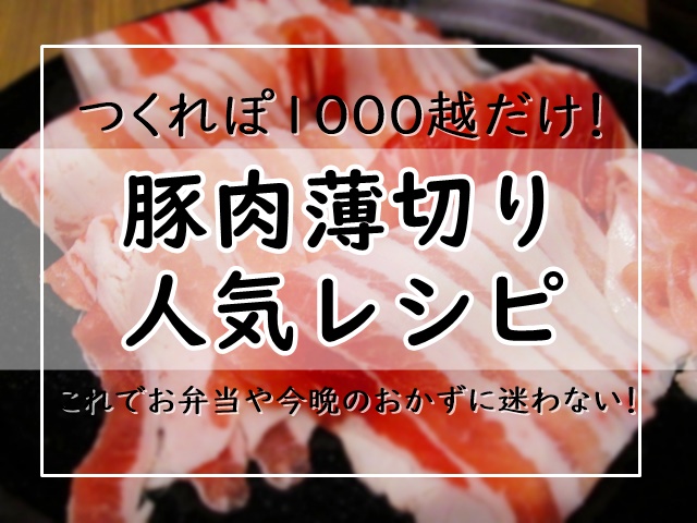 豚肉薄切りレシピ つくれぽ1000越だけ32選 殿堂入り人気1位は 簡単 おすすめの豚バラやロース肉料理を厳選 これでお弁当や今晩のおかずに迷わない ぬくとい