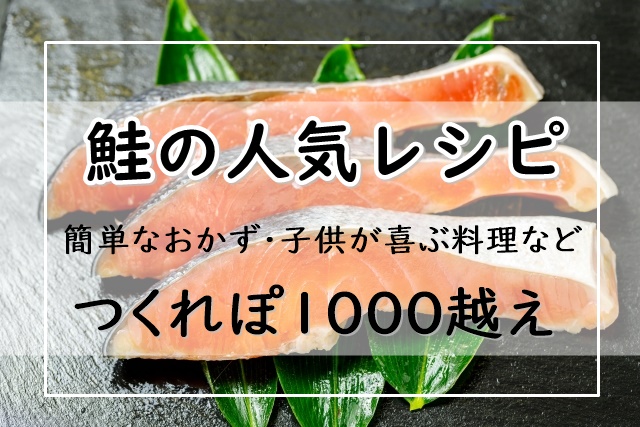 鮭 つくれぽ1000越えだけ 人気レシピ18選 殿堂入り1位は 簡単なおかず 子供が喜ぶ料理など ぬくとい