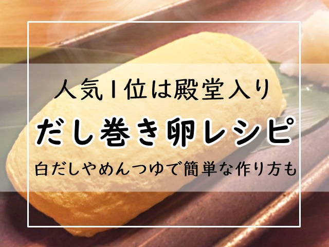 卵 人気 レシピ 巻き だし