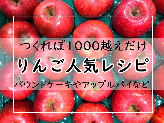 りんご！つくれぽ1000越えだけ【人気レシピ17選】殿堂入り1位は ...