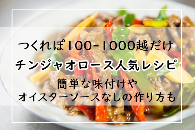 人気 チンジャオロース レシピ