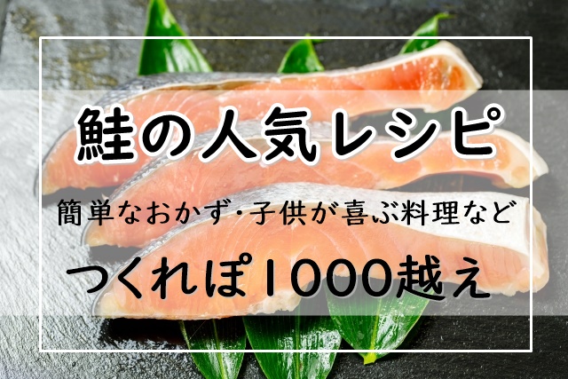 生 鮭 レシピ