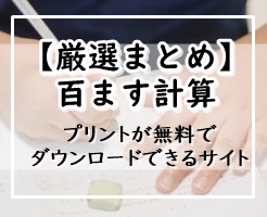 厳選まとめ 百ます計算 プリントが無料でダウンロードできるサイト 12選 ぬくとい