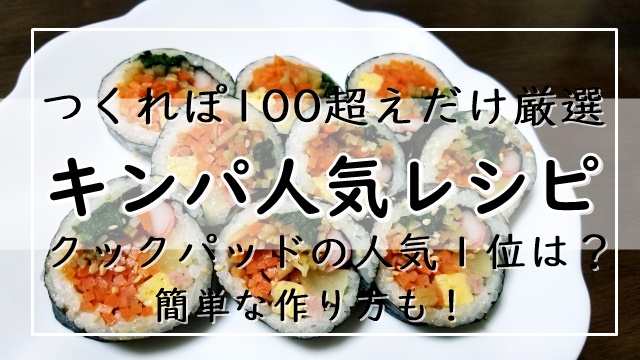 キンパレシピ クックパッドの人気１位は つくれぽ100超えだけ厳選 簡単な作り方も ぬくとい