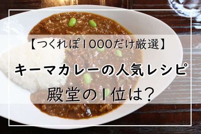 キーマカレーの人気レシピ つくれぽ1000だけ厳選 殿堂の1位は クックパッド ぬくとい