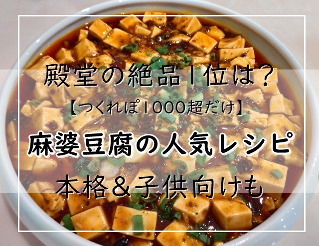 麻婆豆腐レシピ人気 つくれぽ1000超だけ 殿堂の絶品1位は 本格 子供向けも ぬくとい