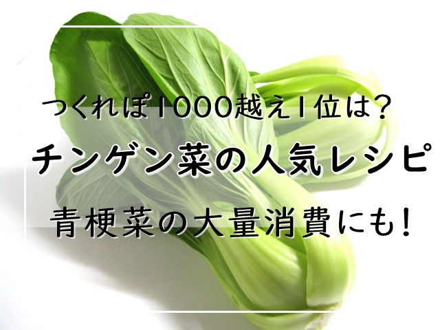菜 レシピ 人気 チンゲン