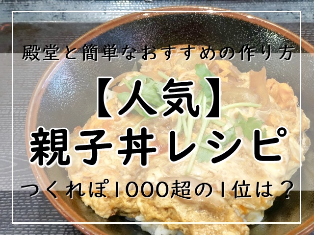 ぽ つくれ 親子 丼 プロが焼き鳥缶で作る 親子丼