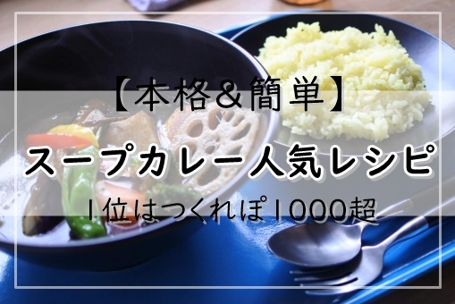 スープカレーレシピ 人気1位はつくれぽ1000超 本格 簡単 ぬくとい