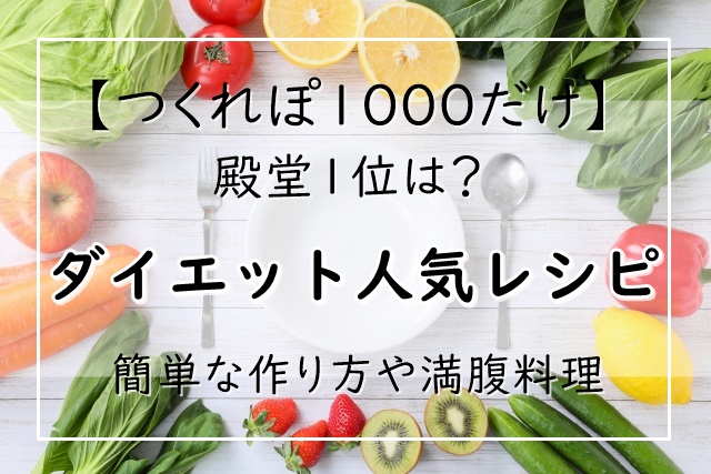 ダイエットレシピ 人気19選 つくれぽ1000だけ 殿堂1位は 簡単な作り方や満腹料理 ぬくとい