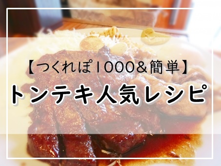 トンテキレシピ 人気1位は つくれぽ1000 簡単 ぬくとい