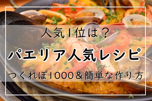 パエリアレシピ 人気1位は つくれぽ1000 簡単な作り方 パーティーやおもてなし料理にも最適 ぬくとい