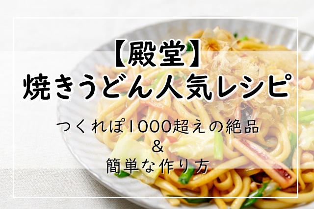 作り方 焼きうどん