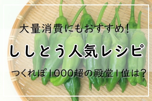 ししとうレシピ 人気15選 つくれぽ1000超の殿堂1位は 大量消費にもおすすめ ぬくとい