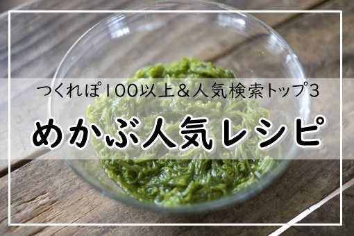 めかぶレシピの人気1位は つくれぽ100以上4選 人気検索トップ3 ぬくとい