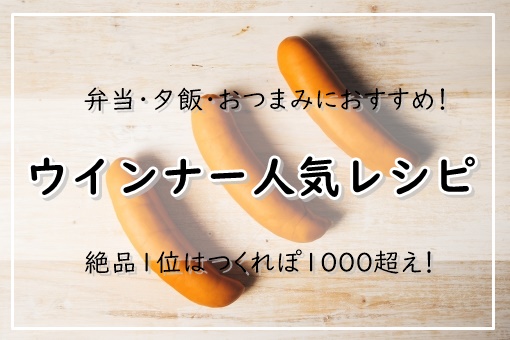 ウインナーレシピ 人気21選 絶品1位はつくれぽ1000超え 弁当 夕飯 おつまみにおすすめ 大量消費にも ぬくとい