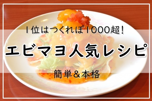 エビマヨレシピ 人気21選 1位はつくれぽ1000超 簡単 本格 ぬくとい