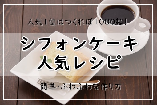 シフォンケーキレシピ 絶品13選 人気1位はつくれぽ1000超 簡単 ふわふわな作り方 ぬくとい